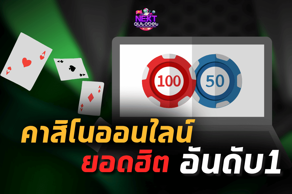 NEXTAUTOBET คาสิโนสด